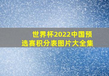 世界杯2022中国预选赛积分表图片大全集