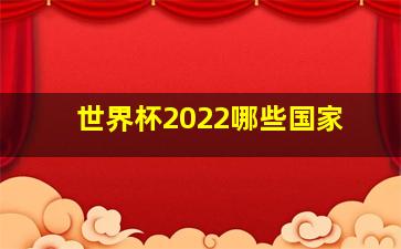 世界杯2022哪些国家