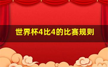 世界杯4比4的比赛规则