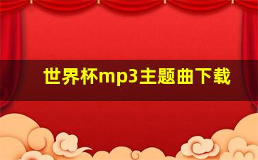 世界杯mp3主题曲下载