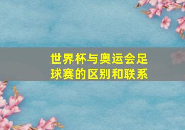 世界杯与奥运会足球赛的区别和联系