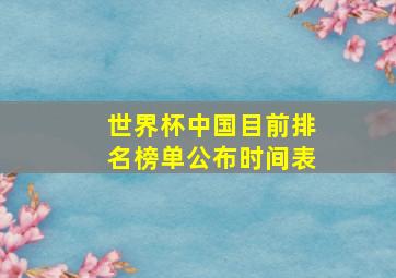 世界杯中国目前排名榜单公布时间表