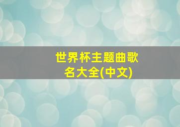 世界杯主题曲歌名大全(中文)