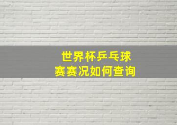 世界杯乒乓球赛赛况如何查询