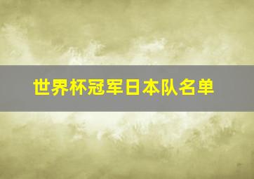 世界杯冠军日本队名单