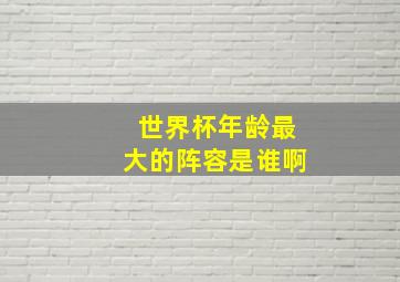 世界杯年龄最大的阵容是谁啊