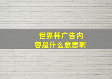 世界杯广告内容是什么意思啊