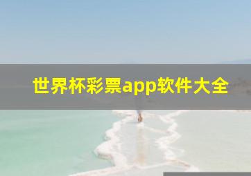 世界杯彩票app软件大全