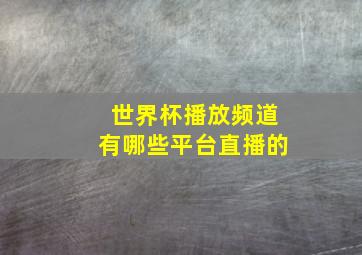 世界杯播放频道有哪些平台直播的