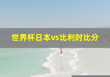 世界杯日本vs比利时比分