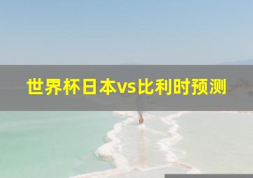 世界杯日本vs比利时预测