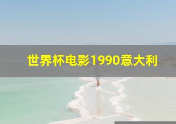 世界杯电影1990意大利