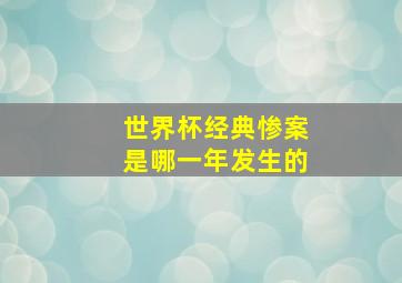 世界杯经典惨案是哪一年发生的