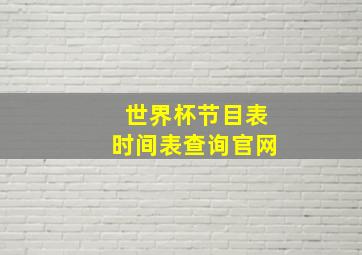 世界杯节目表时间表查询官网