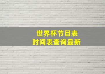 世界杯节目表时间表查询最新