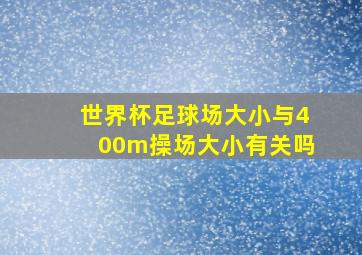 世界杯足球场大小与400m操场大小有关吗