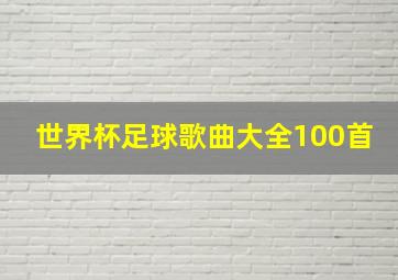 世界杯足球歌曲大全100首