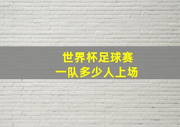 世界杯足球赛一队多少人上场