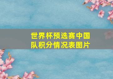 世界杯预选赛中国队积分情况表图片