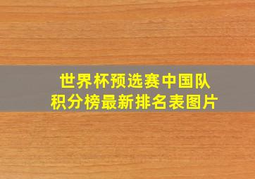 世界杯预选赛中国队积分榜最新排名表图片