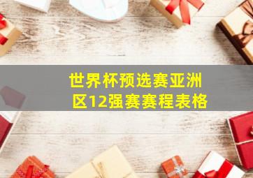 世界杯预选赛亚洲区12强赛赛程表格