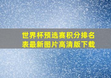 世界杯预选赛积分排名表最新图片高清版下载