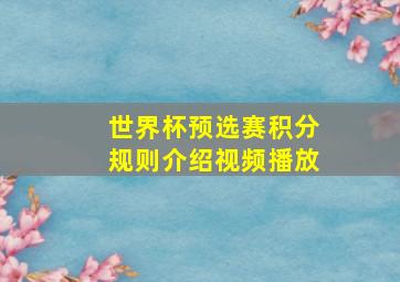 世界杯预选赛积分规则介绍视频播放