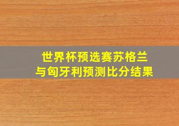 世界杯预选赛苏格兰与匈牙利预测比分结果