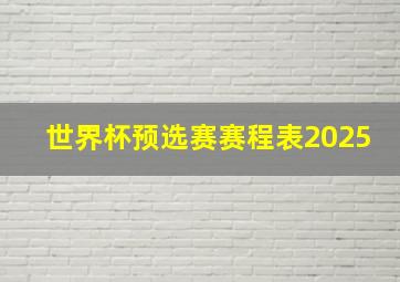 世界杯预选赛赛程表2025