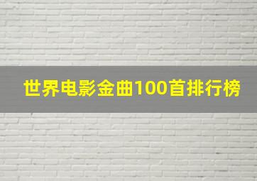 世界电影金曲100首排行榜