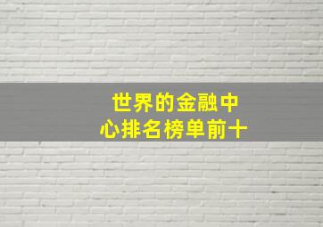 世界的金融中心排名榜单前十