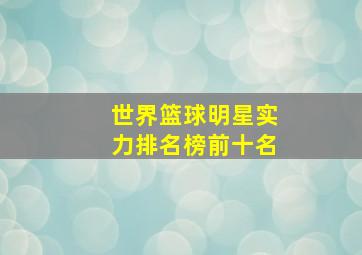 世界篮球明星实力排名榜前十名