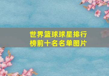 世界篮球球星排行榜前十名名单图片