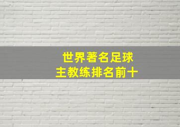 世界著名足球主教练排名前十