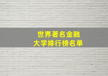 世界著名金融大学排行榜名单