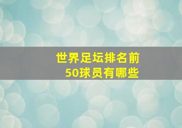 世界足坛排名前50球员有哪些