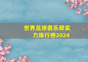 世界足球俱乐部实力排行榜2024