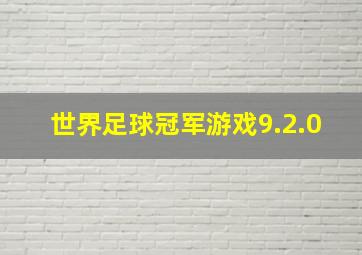 世界足球冠军游戏9.2.0