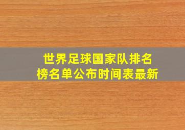 世界足球国家队排名榜名单公布时间表最新