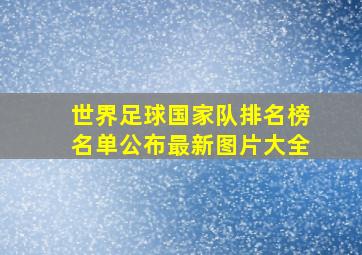 世界足球国家队排名榜名单公布最新图片大全