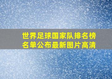 世界足球国家队排名榜名单公布最新图片高清