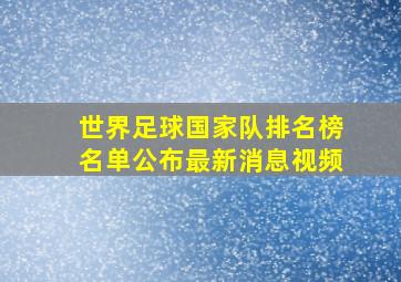 世界足球国家队排名榜名单公布最新消息视频