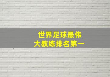 世界足球最伟大教练排名第一