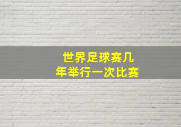 世界足球赛几年举行一次比赛