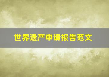 世界遗产申请报告范文