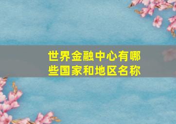 世界金融中心有哪些国家和地区名称