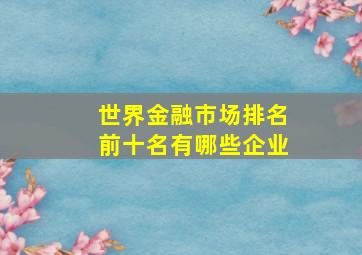 世界金融市场排名前十名有哪些企业