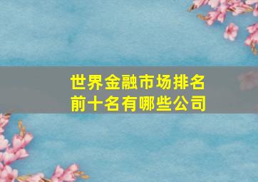 世界金融市场排名前十名有哪些公司