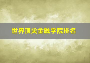 世界顶尖金融学院排名