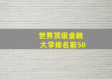 世界顶级金融大学排名前50